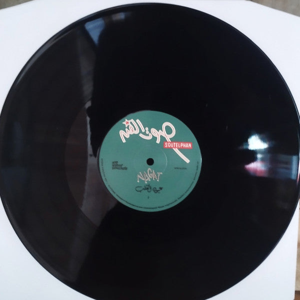 Nagat = نجاة - Eyoun El-Alb = عيون القلب (VINYL) | Mint (M) Mint (M)--