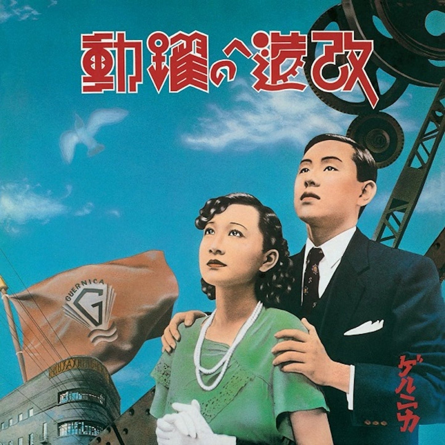 Guernica - Kaizou E No Yakudou (VINYL 2xLP Alfa MHJL-360/1) | NEW-