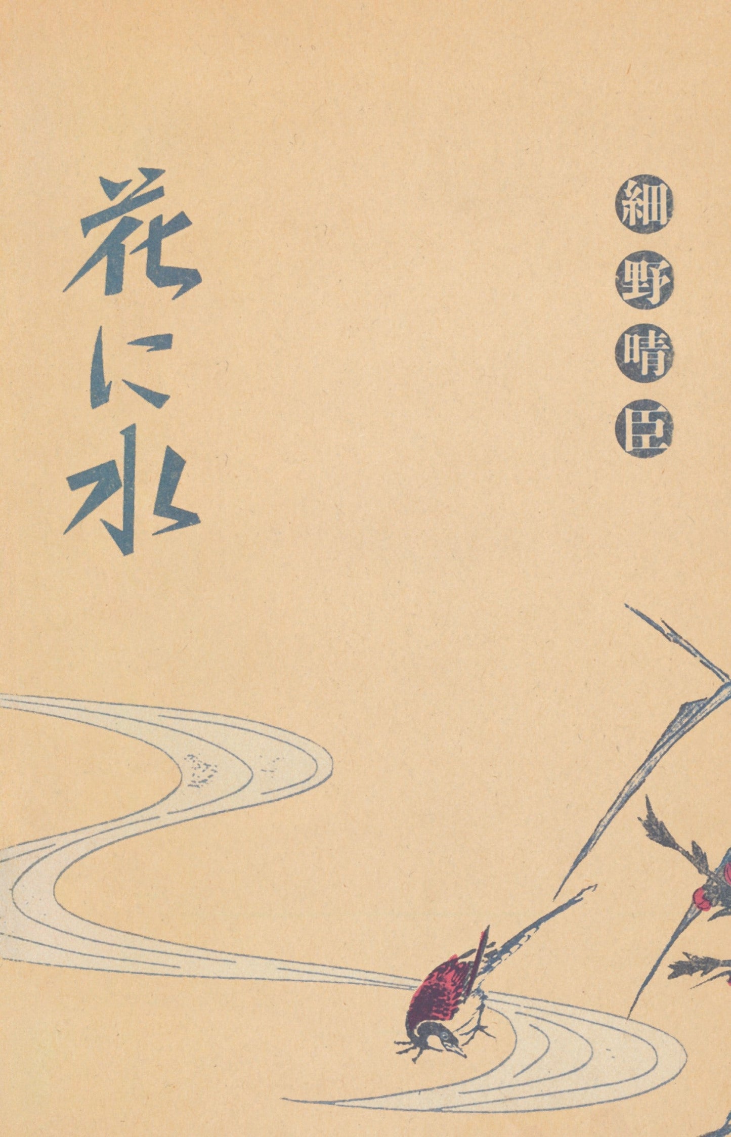 Hana Ni Mizu (Watering A Flower) |--