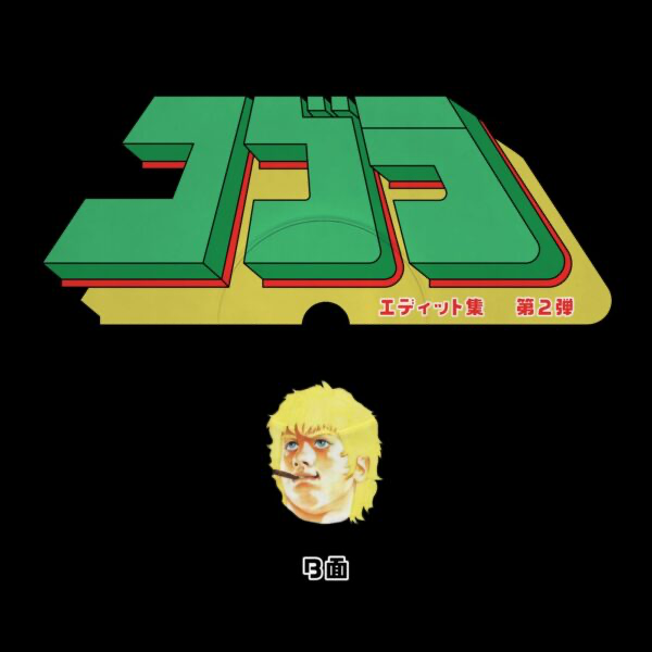 Unknown Artist - Cobra Edits Vol. 2 (Japanese Limited Edition) (VINYL) | Mint (M) Mint (M)-