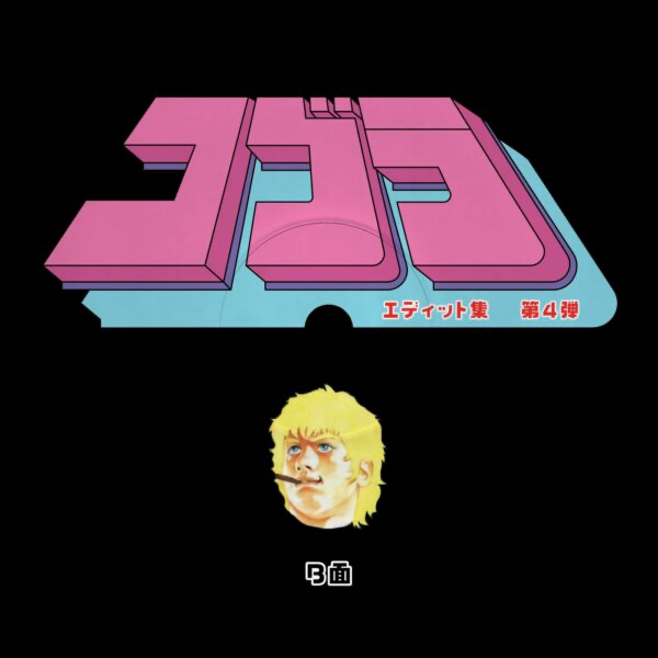 Unknown Artist - Cobra Edits Vol. 4 (Japanese Limited Edition) (VINYL) | Mint (M) Mint (M)-
