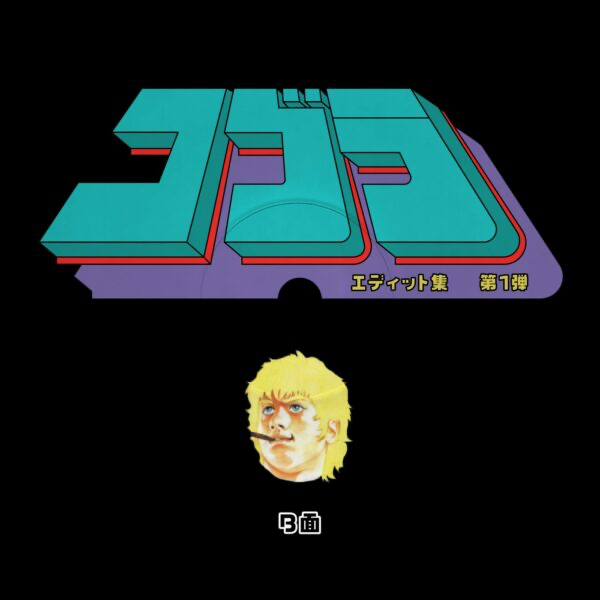 Unknown Artist - Cobra Edits Vol. 1 (Japan Limited Edition) (VINYL) | Mint (M) Mint (M)-