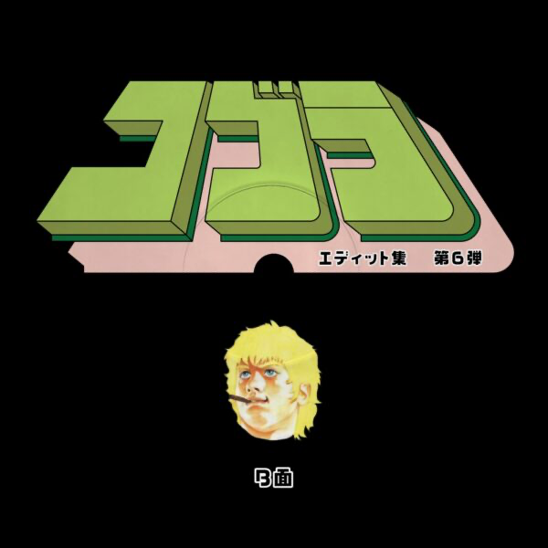 Unknown Artist - Cobra Edits Vol. 6 (Japanese Limited Edition) (VINYL) | Mint (M) Mint (M)-