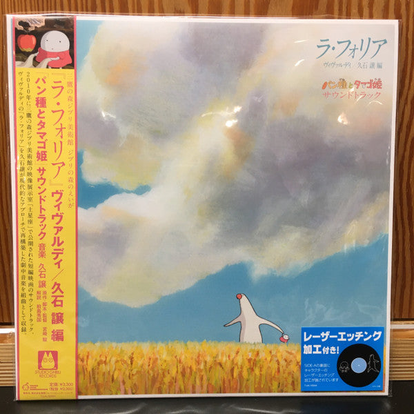 Joe Hisaishi - パン種とタマゴ姫 - La Folia Mr. Dough and the Egg Princess Soundtrack | Mint (M) Near Mint (NM)-