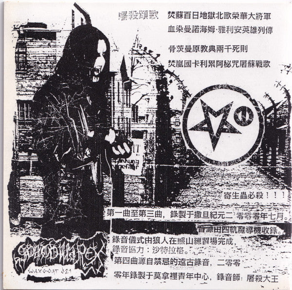 瘴疠禁室 (7" VINYL) | Near Mint (NM) Near Mint (NM)-