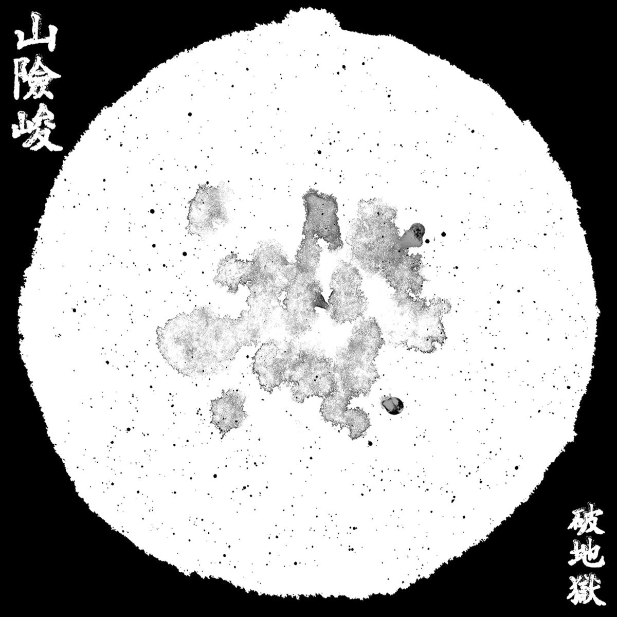 破地獄/Scattered Purgatory - 山險峻/Sua-Hiam-Zun |-