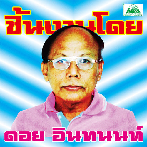 V/A - The Essential Doi Inthanon: Classic Isan Pops From The 70S-80S |-