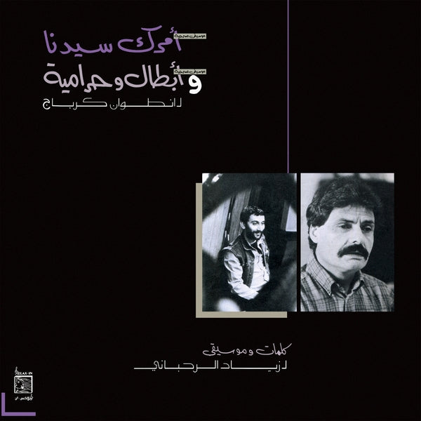 ZIAD RAHBANI - Amrak Seedna & Abtal Wa Harameyah (VINYL) | Mint (M) Mint (M)-