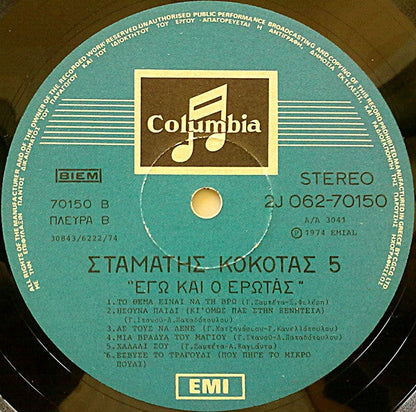 Σταμάτης Κόκοτας - Νο 5 - Εγώ Και Ο Έρωτας (VINYL LP) | Very Good (VG) Very Good Plus (VG+)--