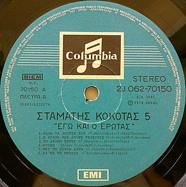 Σταμάτης Κόκοτας - Νο 5 - Εγώ Και Ο Έρωτας (VINYL LP) | Very Good (VG) Very Good Plus (VG+)--