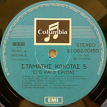 Σταμάτης Κόκοτας - Νο 5 - Εγώ Και Ο Έρωτας (VINYL LP) | Very Good (VG) Very Good Plus (VG+)--