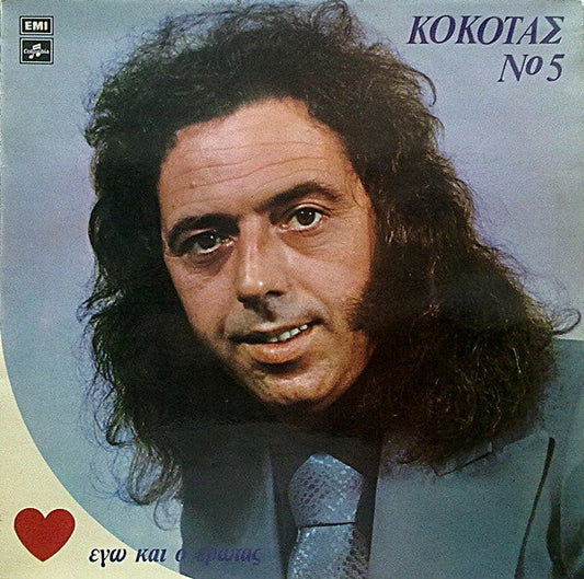 Σταμάτης Κόκοτας - Νο 5 - Εγώ Και Ο Έρωτας (VINYL LP) | Very Good (VG) Very Good Plus (VG+)--