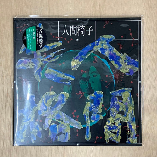 人間椅子 - 人間失格 | Mint (M) Mint (M)-