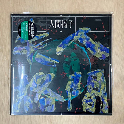 人間椅子 - 人間失格 | Mint (M) Mint (M)-