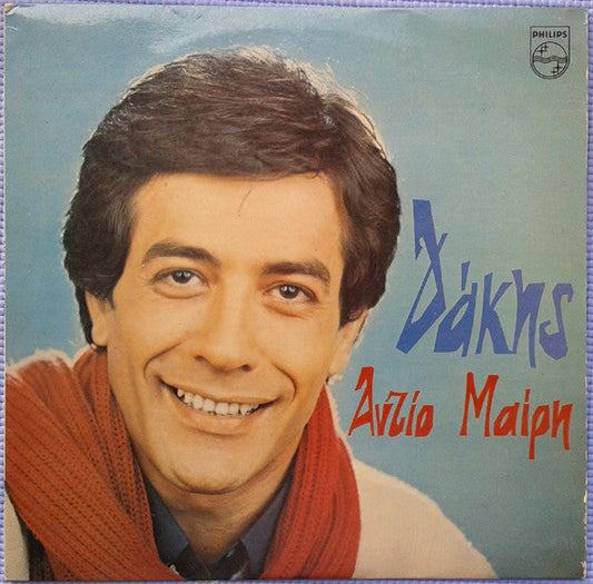 Δάκης - Αντίο Μαίρη (VINYL) | Very Good Plus (VG+) Near Mint (NM)--