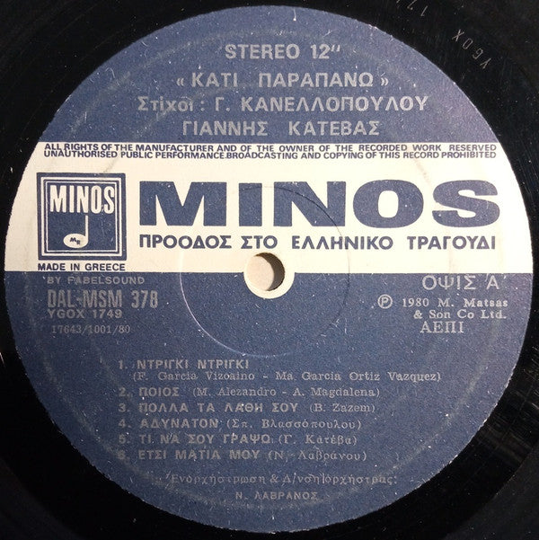 Γιάννης Κατέβας , Στίχοι: Γιάννης Κανελλόπουλος - Κάτι Παραπάνω (VINYL) | Near Mint (NM) Near Mint (NM)--