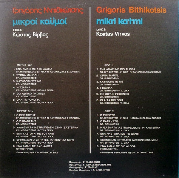 Γρηγόρης Μπιθικώτσης , Στίχοι: Κώστας Βίρβος - Μικροί Καϋμοί (VINYL) | Very Good Plus (VG+) Near Mint (NM)--