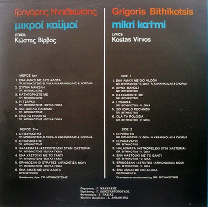 Γρηγόρης Μπιθικώτσης , Στίχοι: Κώστας Βίρβος - Μικροί Καϋμοί (VINYL) | Very Good Plus (VG+) Near Mint (NM)--