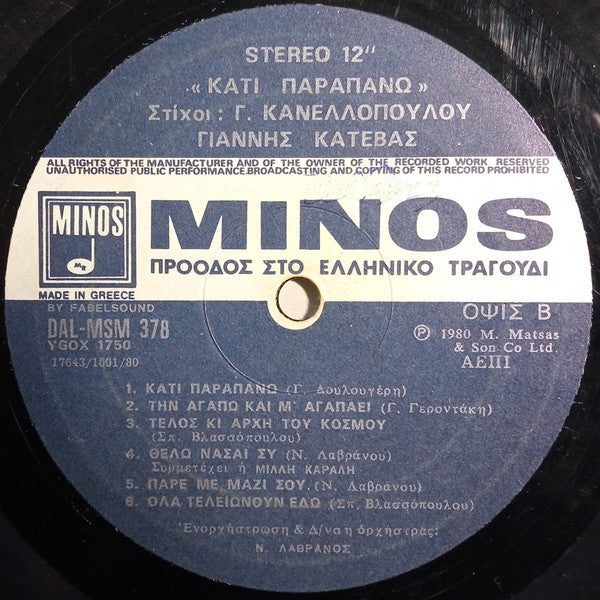 Γιάννης Κατέβας , Στίχοι: Γιάννης Κανελλόπουλος - Κάτι Παραπάνω (VINYL) | Near Mint (NM) Near Mint (NM)--