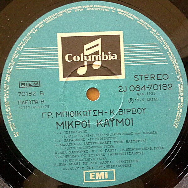 Γρηγόρης Μπιθικώτσης , Στίχοι: Κώστας Βίρβος - Μικροί Καϋμοί (VINYL) | Very Good Plus (VG+) Near Mint (NM)--