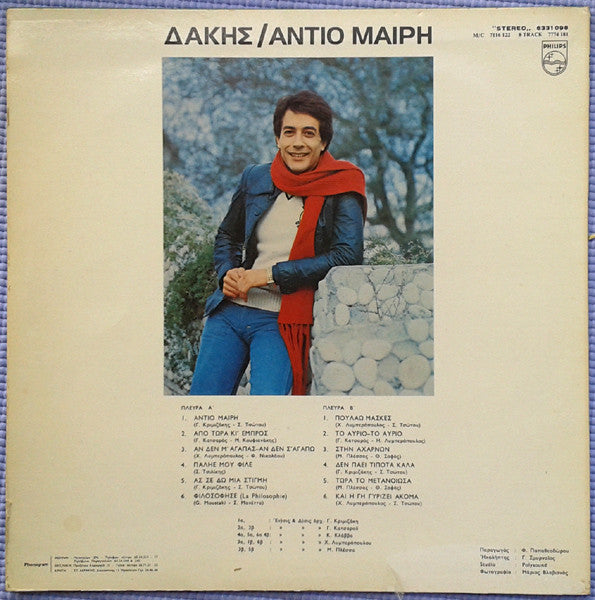 Δάκης - Αντίο Μαίρη (VINYL) | Very Good Plus (VG+) Near Mint (NM)--