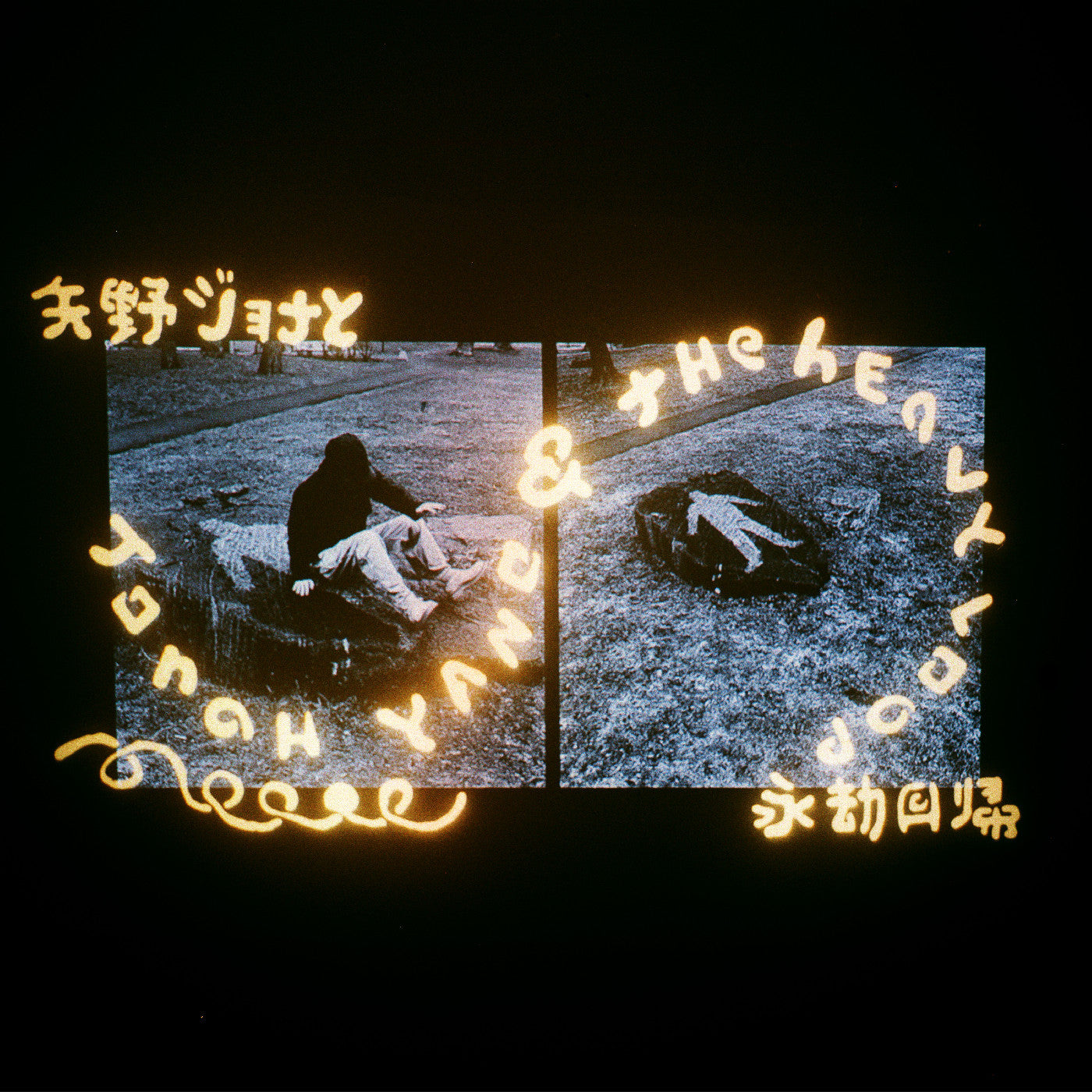 Jonah Yano - Jonah Yano & The Heavy Loop | Mint (M) Mint (M)-