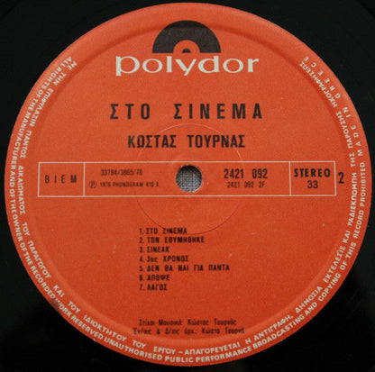 Κώστας Τουρνάς - Στο Σινεμά (VINYL LP) | Very Good (VG) Near Mint (NM)--