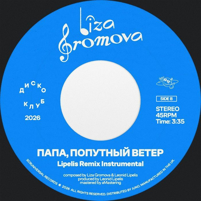 Liza Gromova / Lipelis - (PRESALE 9/1/26) Papa Poputniy Veter (Lipelis remix) (7" VINYL) |-