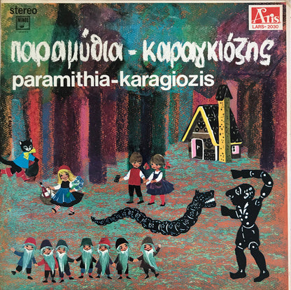 Various - Καραγκιόζης - Παραμύθια | Excellent (EX) Near Mint (NM)-