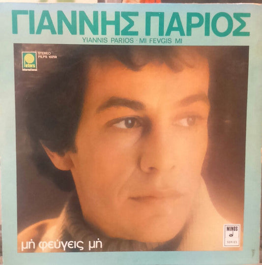 Γιάννης Πάριος - Μη Φεύγεις Μη (VINYL) | Very Good (VG) Near Mint (NM)--