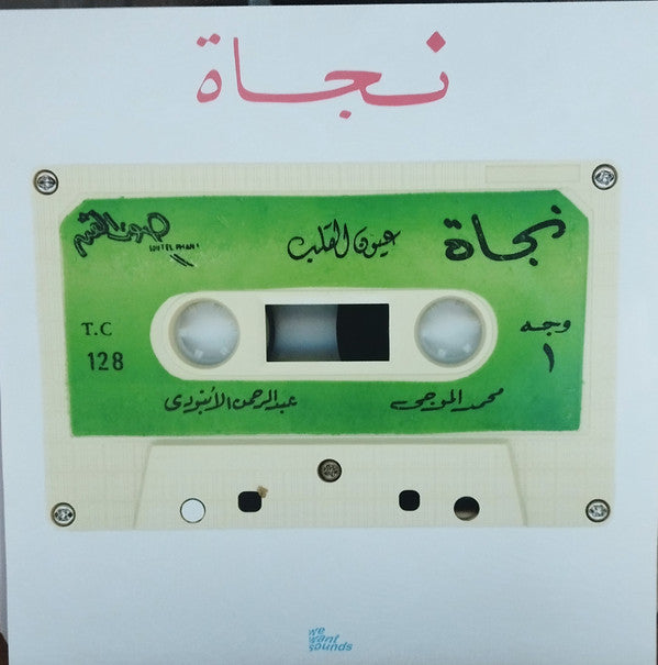 Nagat = نجاة - Eyoun El-Alb = عيون القلب (VINYL) | Mint (M) Mint (M)--