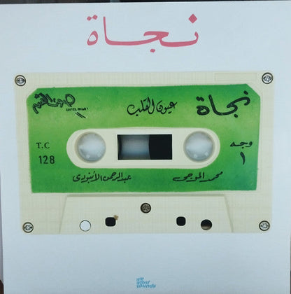 Nagat = نجاة - Eyoun El-Alb = عيون القلب (VINYL) | Mint (M) Mint (M)--