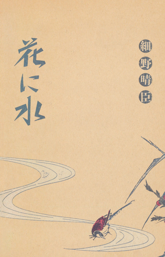 Hana Ni Mizu (Watering A Flower) |--