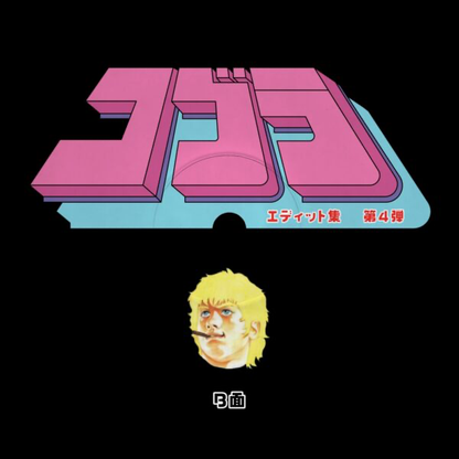 Unknown Artist - Cobra Edits Vol. 4 (Japanese Limited Edition) (VINYL) | Mint (M) Mint (M)-