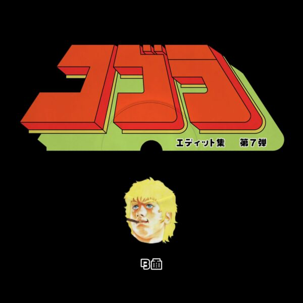 Unknown Artist - Cobra Edits Vol. 7 (Japanese Limited Edition) (VINYL) | Mint (M) Mint (M)-