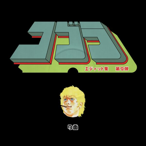 Unknown Artist - Cobra Edits Vol. 9 (Japanese Limited Edition) (VINYL 12") | NEW Mint (M) Mint (M)-