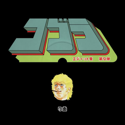 Unknown Artist - Cobra Edits Vol. 9 (Japanese Limited Edition) (VINYL 12") | NEW Mint (M) Mint (M)-