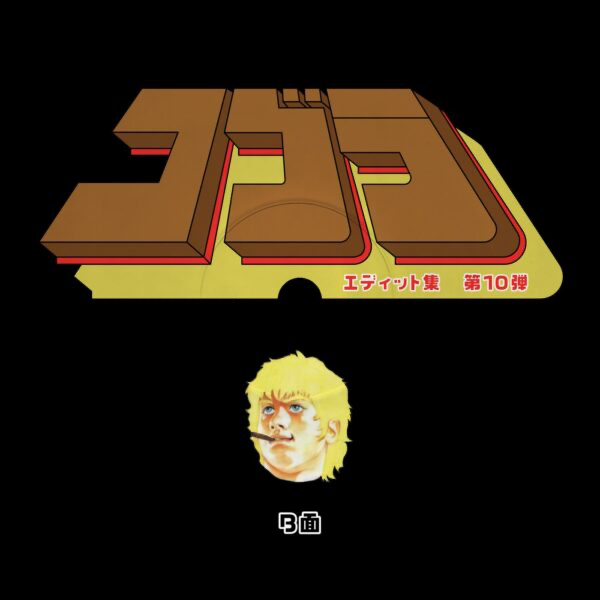 Unknown Artist - Cobra Edits Vol. 10 (Japanese Limited Edition) (VINYL) | Mint (M) Mint (M)-