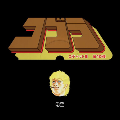 Unknown Artist - Cobra Edits Vol. 10 (Japanese Limited Edition) (VINYL) | Mint (M) Mint (M)-