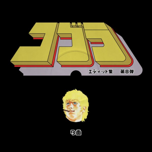 Unknown Artist - Cobra Edits Vol. 8 (Japanese Limited Edition) (VINYL) | Mint (M) Mint (M)-