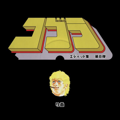 Unknown Artist - Cobra Edits Vol. 8 (Japanese Limited Edition) (VINYL) | Mint (M) Mint (M)-