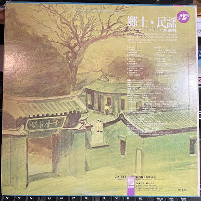 李泰祥 - 鄉土民謠 第2輯 (VINYL) *TAIWAN* | Near Mint (NM or M-) Excellent (EX)-