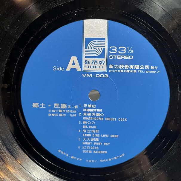 李泰祥 - 鄉土民謠 第2輯 (VINYL) *TAIWAN* | Near Mint (NM or M-) Excellent (EX)-