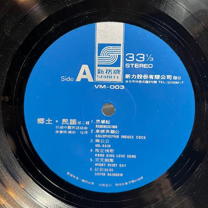 李泰祥 - 鄉土民謠 第2輯 (VINYL) *TAIWAN* | Near Mint (NM or M-) Excellent (EX)-