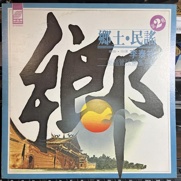 李泰祥 - 鄉土民謠 第2輯 (VINYL) *TAIWAN* | Near Mint (NM or M-) Excellent (EX)-