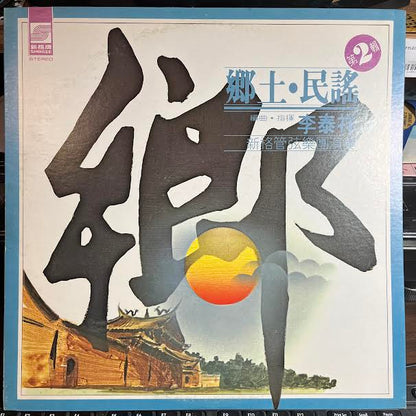 李泰祥 - 鄉土民謠 第2輯 (VINYL) *TAIWAN* | Near Mint (NM or M-) Excellent (EX)-