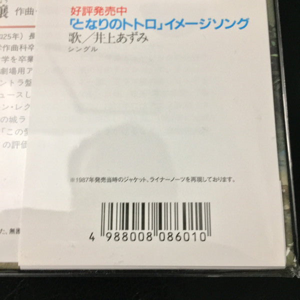Joe Hisaishi - となりのトトロ イメージ・ソング集 | Mint (M) Mint (M)-