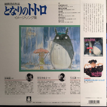 Joe Hisaishi - となりのトトロ イメージ・ソング集 | Mint (M) Mint (M)-