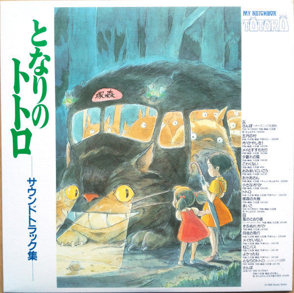 Joe Hisaishi - となりのトトロ サウンドトラック集 | Mint (M) Mint (M)-