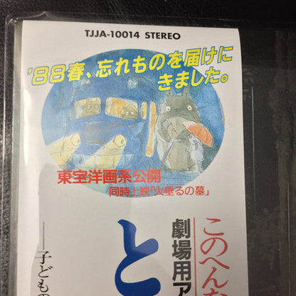 Joe Hisaishi - となりのトトロ イメージ・ソング集 | Mint (M) Mint (M)-